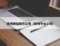 长岭贺州网站制作公司（贺州平台公司）